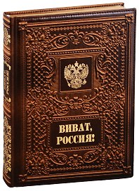 Виват Россия!/ Vivat Russia! (кожаный переплет)