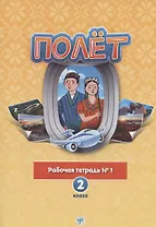Полёт. Русский язык. Рабочая тетрадь № 1. 2 класс: для начальных классов с нерусским языком обучения в Таджикистане