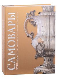 Самовары XVIII-XX веков в собрании Исторического музей