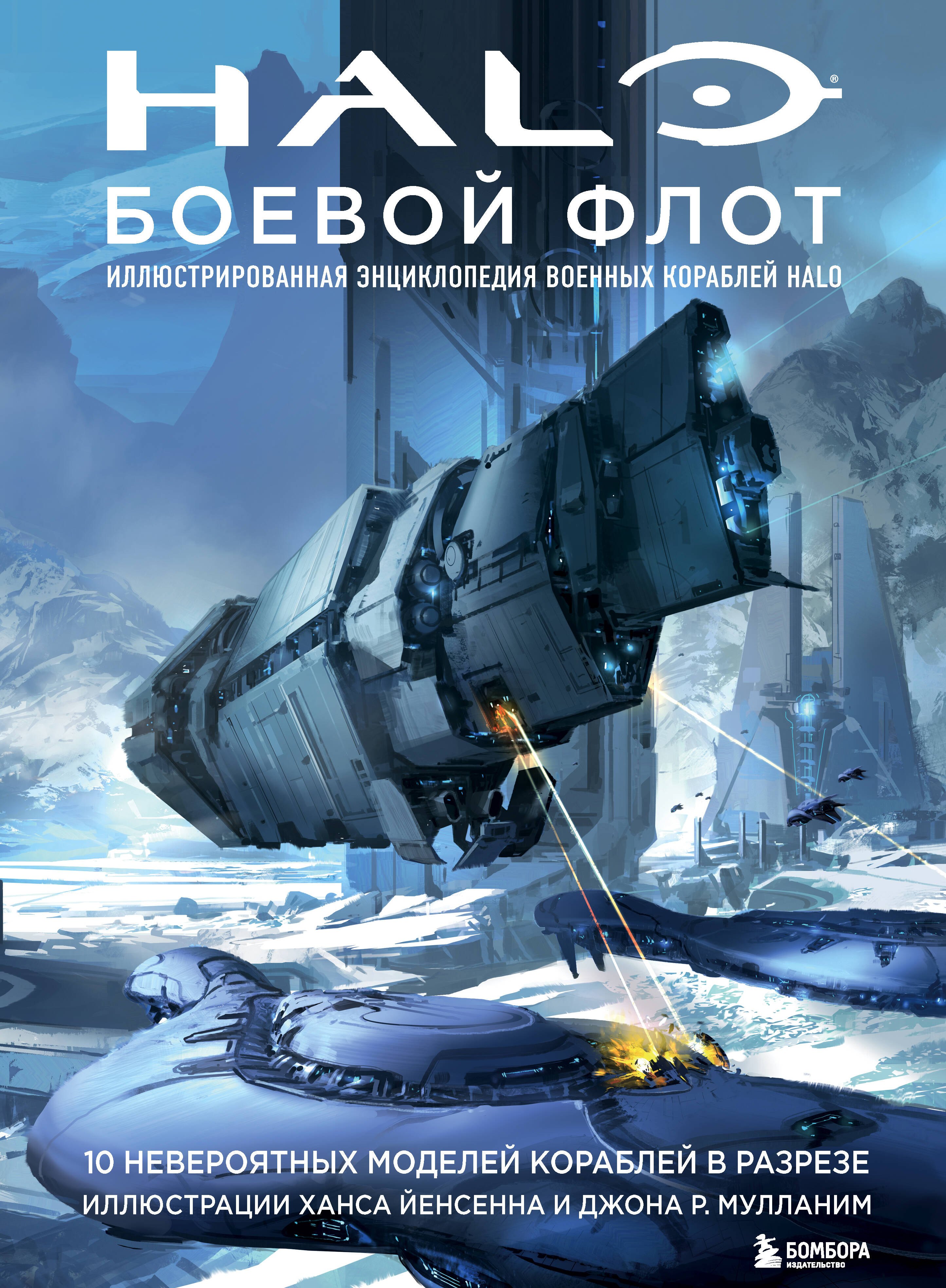 

Halo: Боевой флот. Иллюстрированная энциклопедия военных кораблей Halo