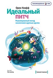 Идеальный питч. Революционный метод заключения крупных сделок