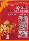 Букет от всей души. Цветы из ткани