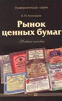 Рынок ценных бумаг:Учебное пособие