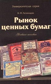 Рынок ценных бумаг:Учебное пособие