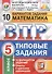 Всероссийская проверочная работа 10 вариантов заданий. Математика. 5 класс. Типовые задания. 10 вариантов заданий. Ответы и критерии оценивания - 0