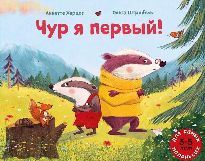 

Чур я первый!