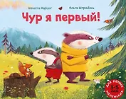 Чур я первый!