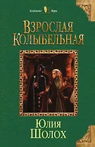 Взрослая колыбельная