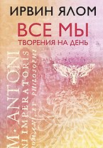Все мы творения на день