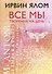 Все мы творения на день - 0