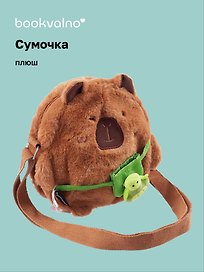 Сумочка плюшевая Капибара (20х18х5) (12-12415-202411-B9)