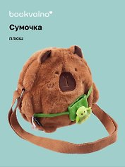 Сумочка плюшевая Капибара (20х18х5) (12-12415-202411-B9)