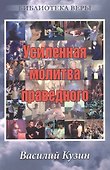 Усиленная молитва праведного.  (пастор ц. Иисуса Христа г. Бишкек) - 0