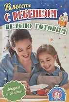 Вместе с ребенком вкусно готовим Закуски и салат (илл. Шварц) (мРиД) (упаковка) Батова