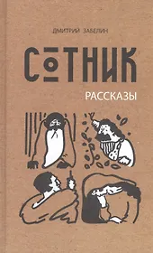 Сотник. Рассказы