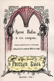 Время Павла и его смерть. Записки современников и участников события 11 марта 1801 года