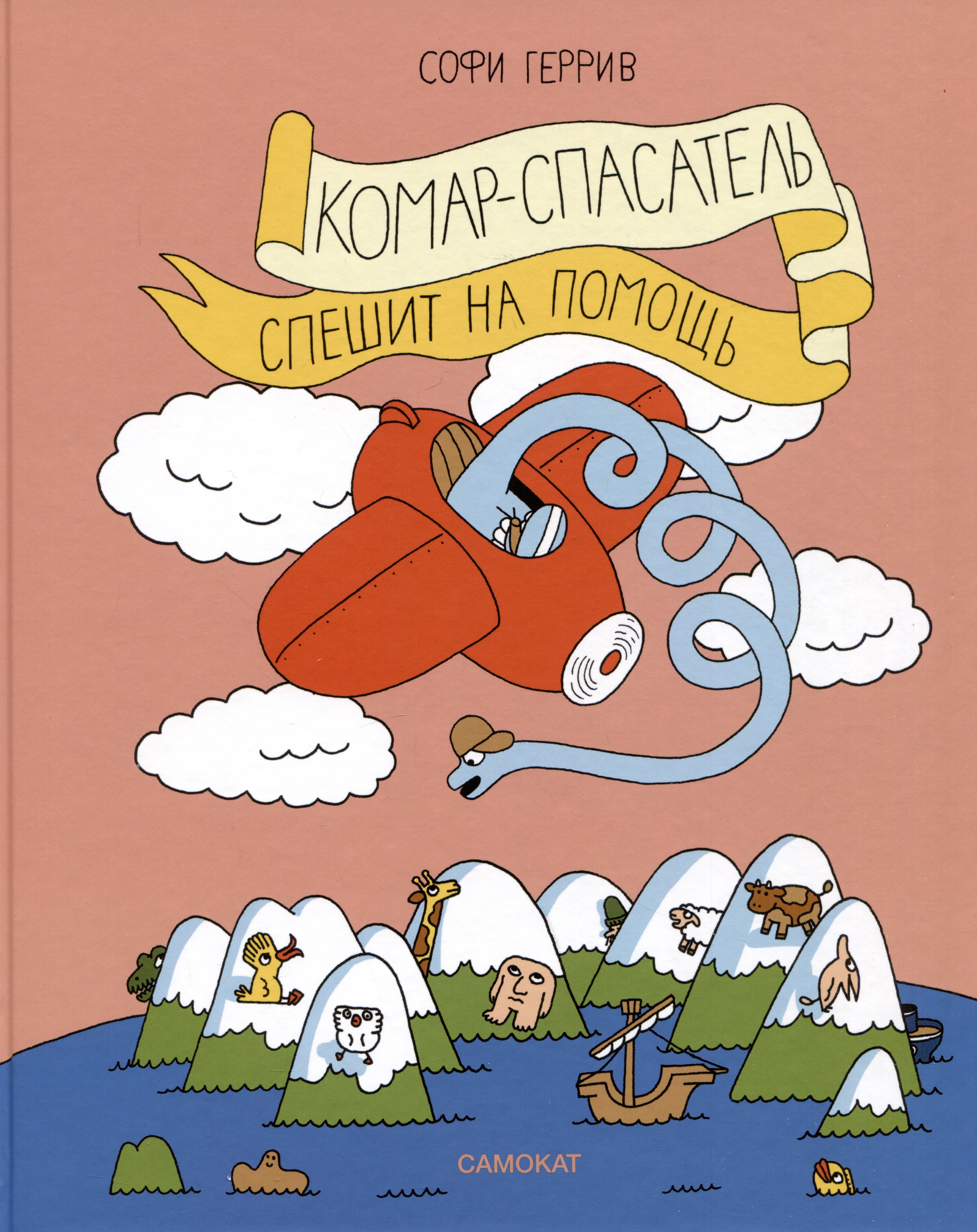 

Комар-спасатель спешит на помощь
