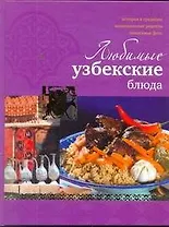 Любимые узбекские блюда