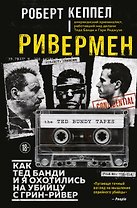Ривермен. Как Тед Банди и я охотились на Убийцу с Грин-Ривер