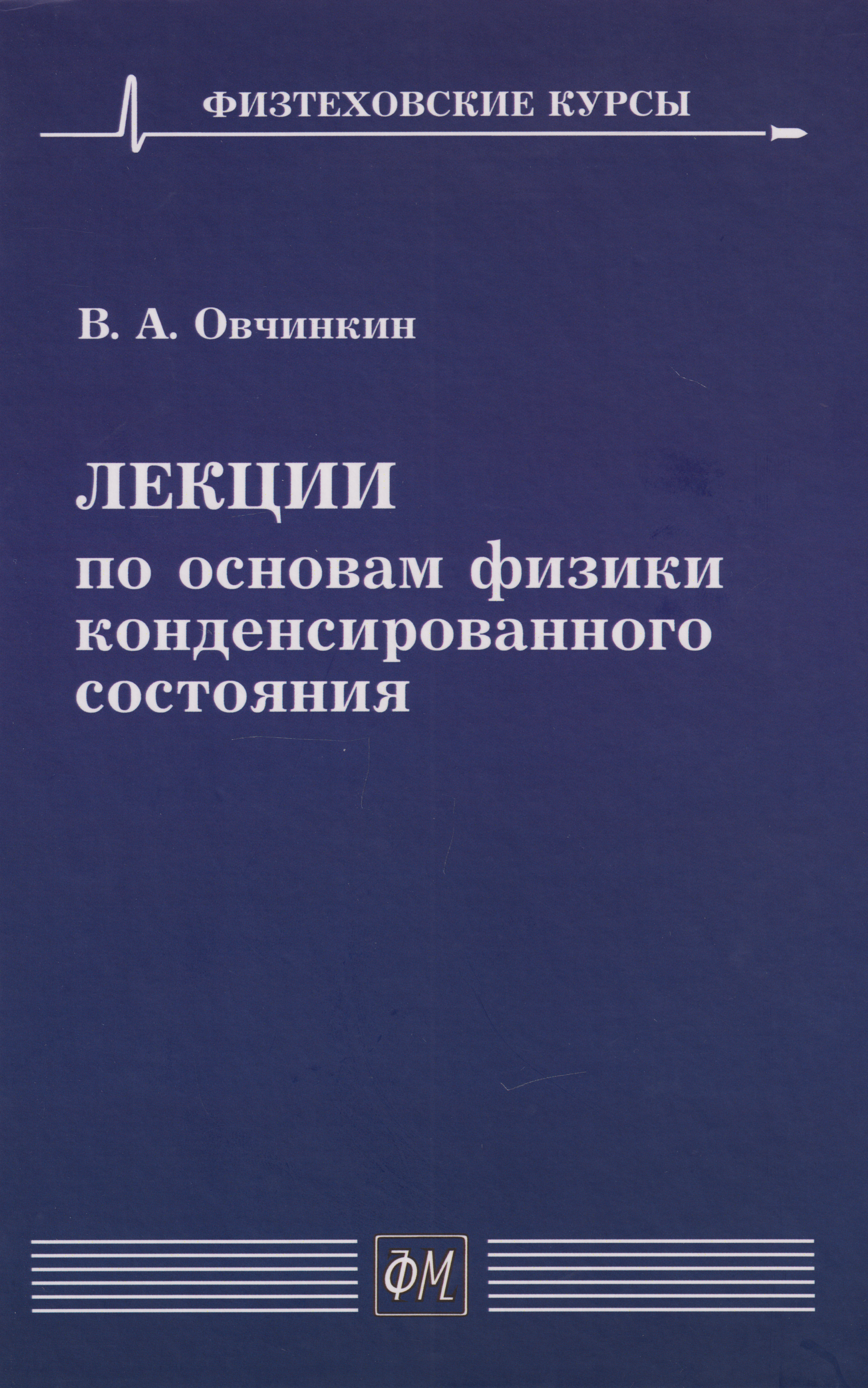 

Лекции по основам физики конденсированного состояния: Учебное пособие