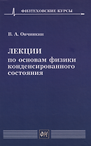 Лекции по основам физики конденсированного состояния: Учебное пособие