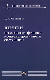 Лекции по основам физики конденсированного состояния: Учебное пособие