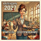 Календарь 2027г 300*300 "Учитель - это призвание!" настенный, на скрепке
