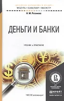 Деньги и банки. Учебник и практикум для бакалавриата и магистратуры