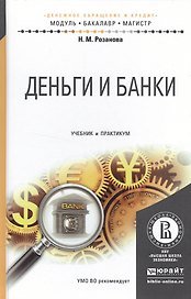 Деньги и банки. Учебник и практикум для бакалавриата и магистратуры