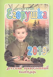 Егорушка Дети-герои Детский православный календарь на 2019 год (м) Гиппиус