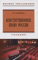 Конституционное право России: учебник