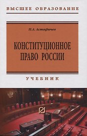 Конституционное право России: учебник