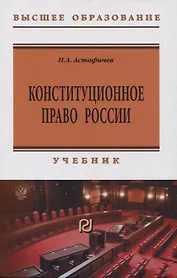Конституционное право России: учебник