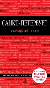 Санкт-Петербург / 3-е изд., испр. и доп. + карта