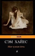 Моя чужая дочь : роман