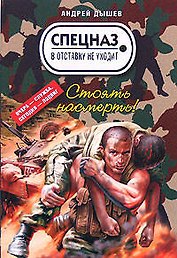 Стоять насмерть! (мягк) (Спецназ в отставку не уходит). Дышев А. (Эксмо)