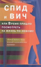 СПИД и ВИЧ, или Время пришло посмотреть на жизнь по-новому