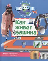 Как живет машина