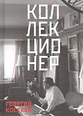 Коллекционер - 0