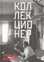 Коллекционер