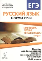 Русский язык. 10-11 классы. Нормы речи."Заговори, чтобы я тебя увидел": учеб. пос. для формирования языковой и коммуникативной компетенций. 3 -е изд.,