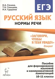 Русский язык. 10-11 классы. Нормы речи."Заговори, чтобы я тебя увидел": учеб. пос. для формирования языковой и коммуникативной компетенций. 3 -е изд.,