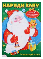 Наряди ёлку: постер с многоразовыми наклейками