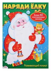 Наряди ёлку: постер с многоразовыми наклейками