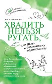 Хвалить нельзя ругать, или Шаги к счастливому родительству - 0