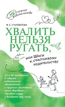 Хвалить нельзя ругать, или Шаги к счастливому родительству