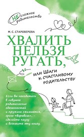 Хвалить нельзя ругать, или Шаги к счастливому родительству