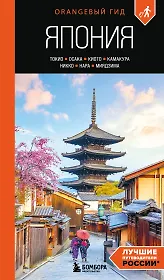 Япония: Токио, Осака, Киото, Камакура, Никко, Нара, Миядзима: путеводитель. 3-е изд., испр. и доп.