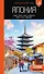 Япония: Токио, Осака, Киото, Камакура, Никко, Нара, Миядзима: путеводитель. 3-е изд., испр. и доп. - 0