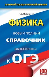 ОГЭ. Физика. Новый полный справочник для подготовки к ОГЭ. 2-е издание, переработанное и дополненное